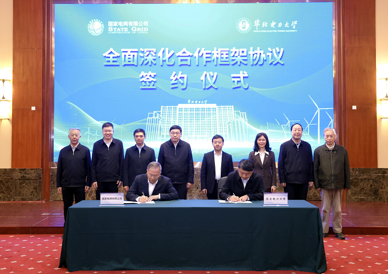 國家電網(wǎng)與華北電力大學(xué)簽署進(jìn)一步全面深化合作框架協(xié)議